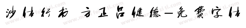 沙体行书 方正吕健德字体转换